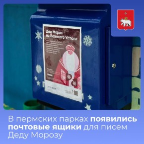 В пермских парках появились почтовые ящики для писем Деду Морозу