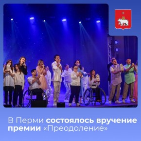 В Перми состоялось вручение премии «Преодоление»