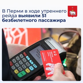 В Перми в ходе утреннего рейда выявили 51 безбилетного пассажира
