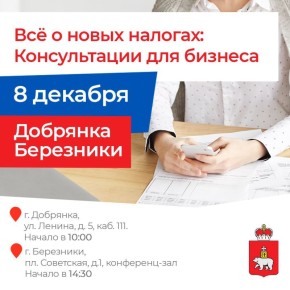 Предпринимателей Добрянки, Березников и соседних округов приглашают на консультацию по налоговым изменениям