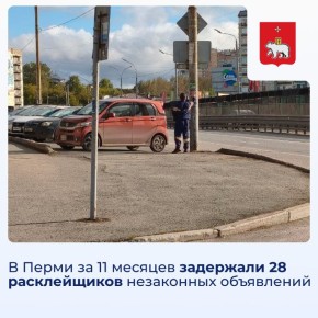 В Перми за 11 месяцев задержали 28 расклейщиков незаконных объявлений