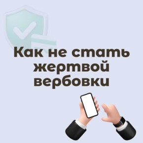 В Минтербезе Пермского края рассказали, как не стать жертвой вербовки