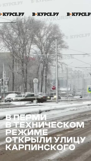 Улица Карпинского теперь открыта для движения!