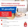 Предпринимателей Кунгура, Суксуна и соседних округов приглашают на консультацию по налоговым изменениям