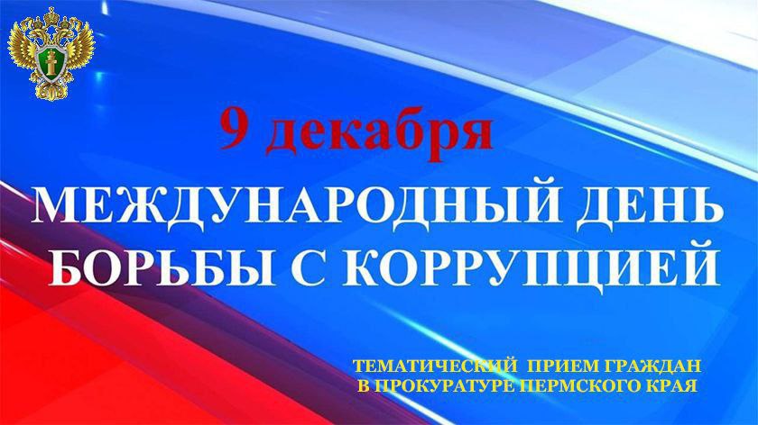 в прокуратуре Пермского края пройдет прием граждан на тему «Противодействие коррупции»