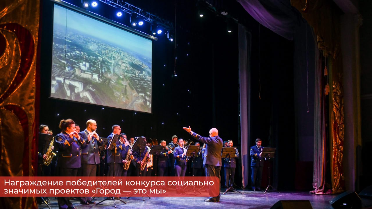 Эдуард Соснин: В декабре традиционно подводим итоги и награждаем победителей конкурса социально значимых проектов «Город — это мы» Эдуард Соснин: В декабре традиционно подводим итоги и награждаем победителей конкурса социально значимых проектов «Город — это мы»