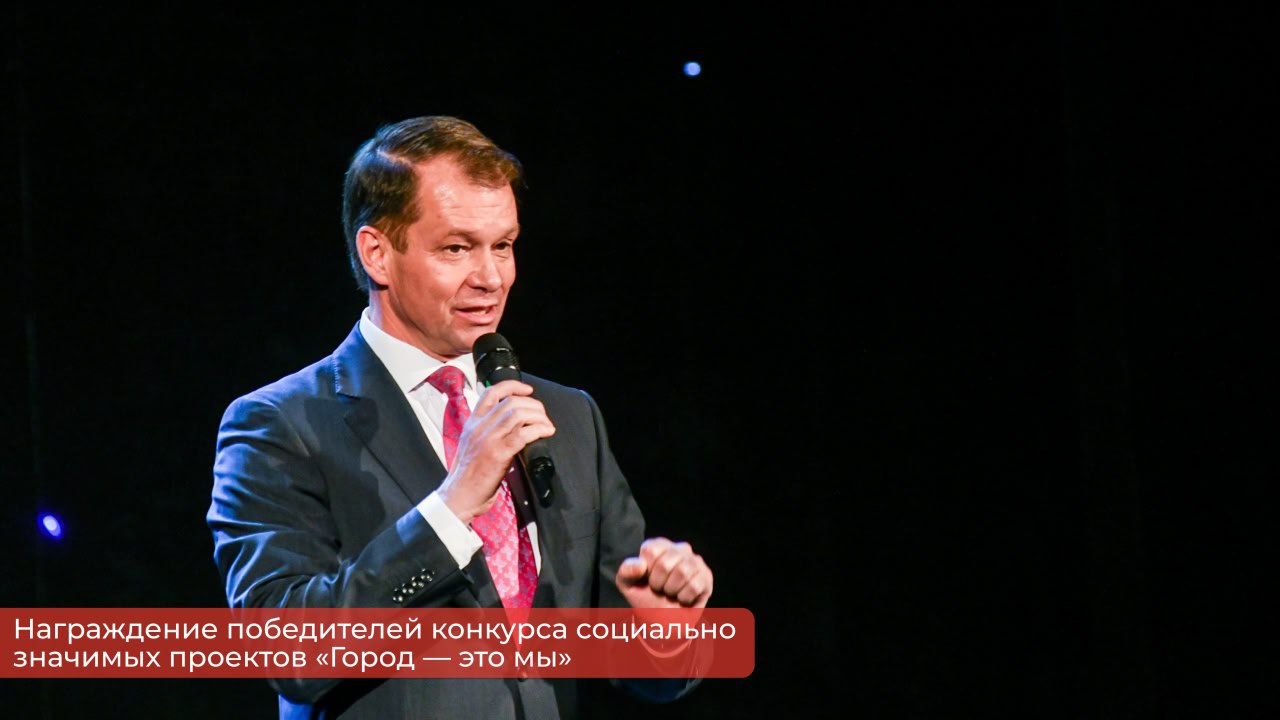 Эдуард Соснин: В декабре традиционно подводим итоги и награждаем победителей конкурса социально значимых проектов «Город — это мы» Эдуард Соснин: В декабре традиционно подводим итоги и награждаем победителей конкурса социально значимых проектов «Город — это мы»