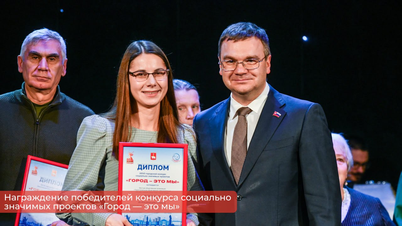 Эдуард Соснин: В декабре традиционно подводим итоги и награждаем победителей конкурса социально значимых проектов «Город — это мы» Эдуард Соснин: В декабре традиционно подводим итоги и награждаем победителей конкурса социально значимых проектов «Город — это мы»