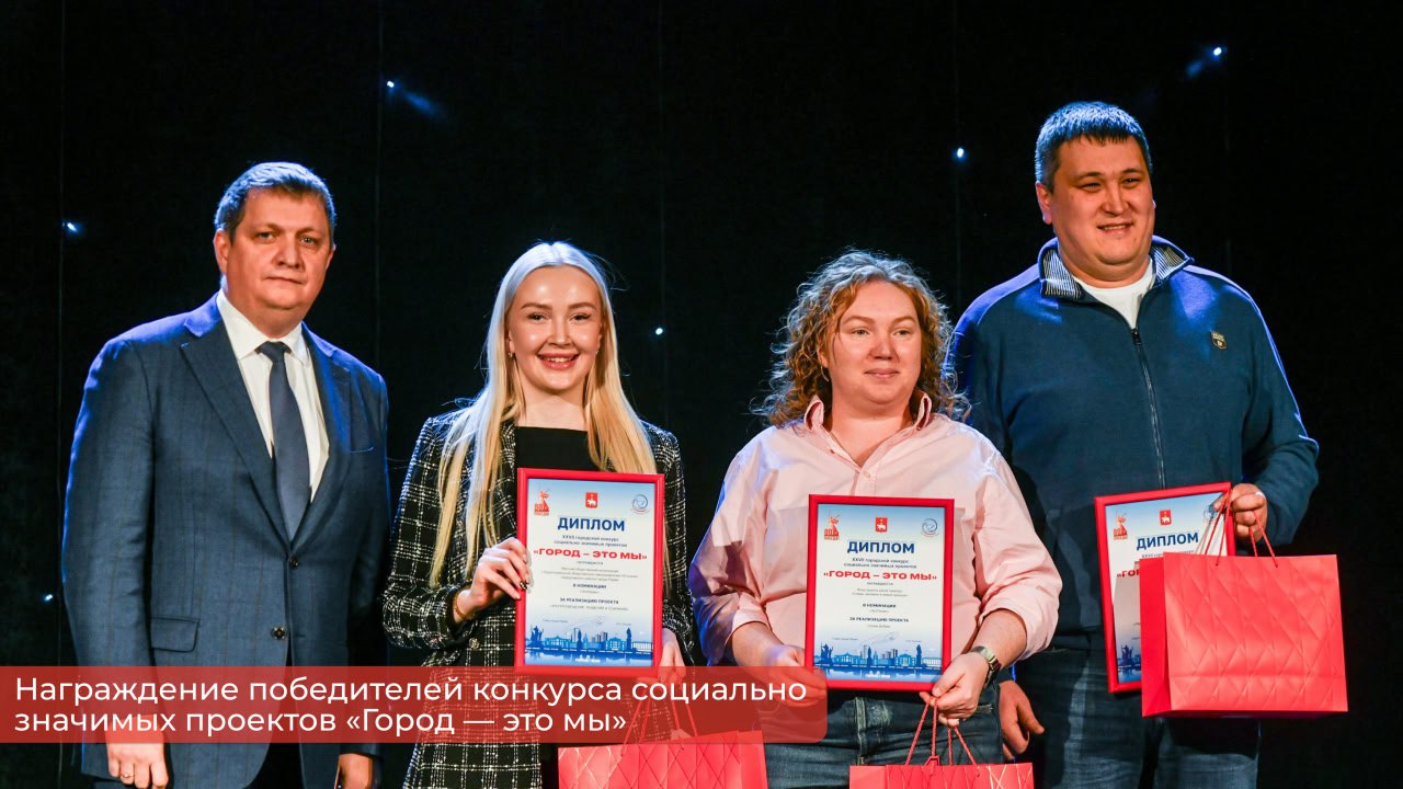 Эдуард Соснин: В декабре традиционно подводим итоги и награждаем победителей конкурса социально значимых проектов «Город — это мы» Эдуард Соснин: В декабре традиционно подводим итоги и награждаем победителей конкурса социально значимых проектов «Город — это мы»