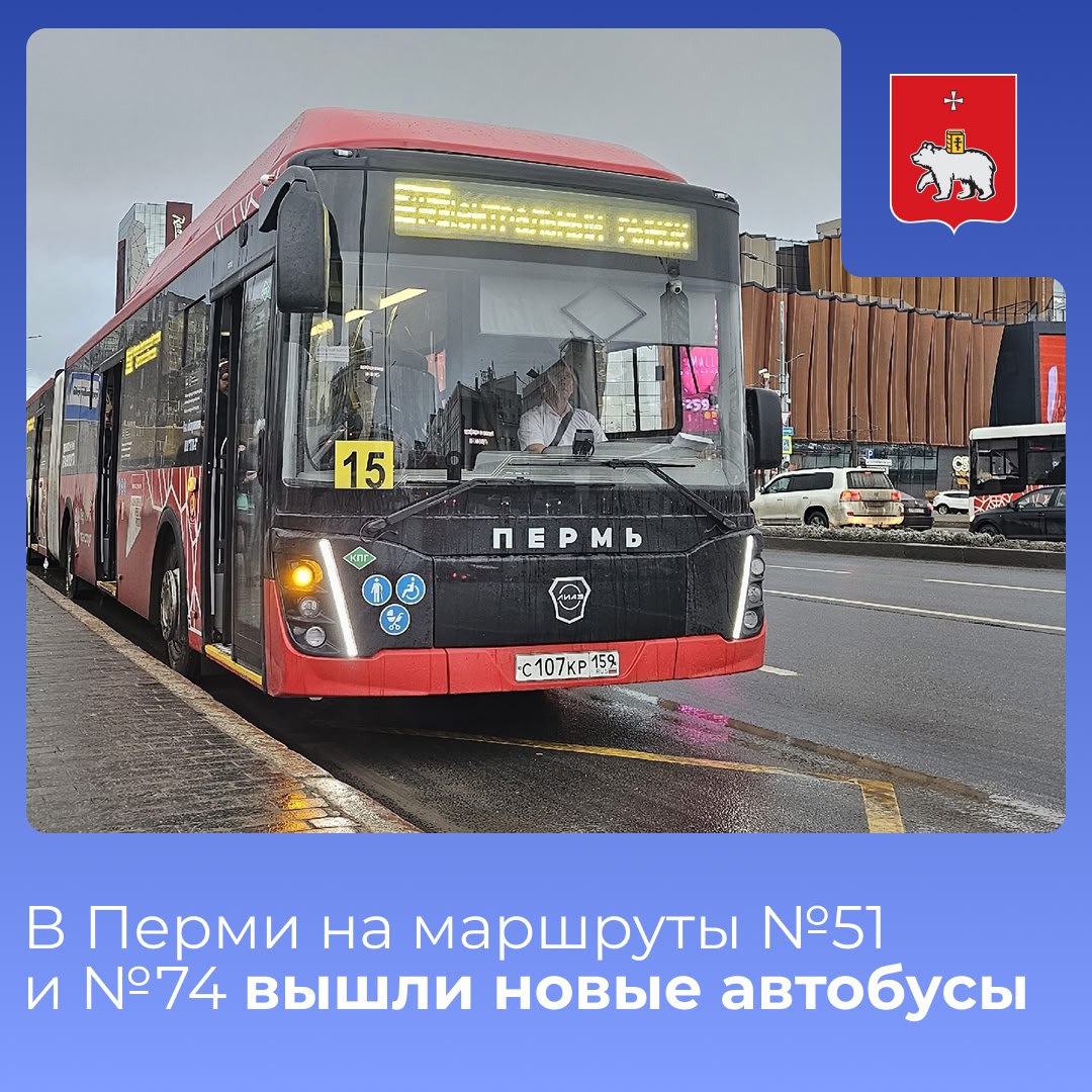 5 В Перми на маршруты №51 и №74 вышли новые автобусы