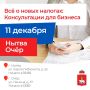 Предпринимателей Нытвы, Очера и соседних округов приглашают на консультацию по налоговым изменениям