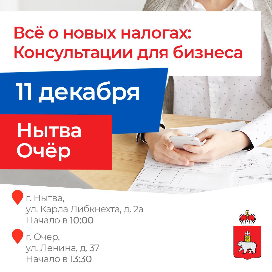 Предпринимателей Нытвы, Очера и соседних округов приглашают на консультацию по налоговым изменениям
