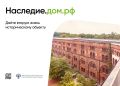 Минкультуры России совместно с ДОМ.РФ, федеральными и региональными органами власти к 2030 году приведут в порядок не менее тысячи объектов культурного наследия по поручению Президента РФ
