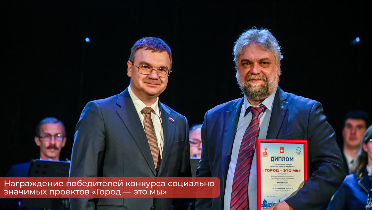 Эдуард Соснин: В декабре традиционно подводим итоги и награждаем победителей конкурса социально значимых проектов «Город — это мы» Эдуард Соснин: В декабре традиционно подводим итоги и награждаем победителей конкурса социально значимых проектов «Город — это мы»
