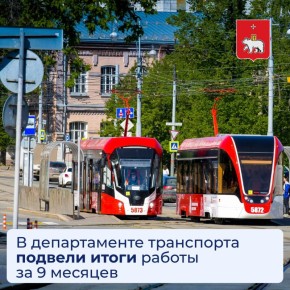 5 В департаменте транспорта подвели итоги работы за 9 месяцев