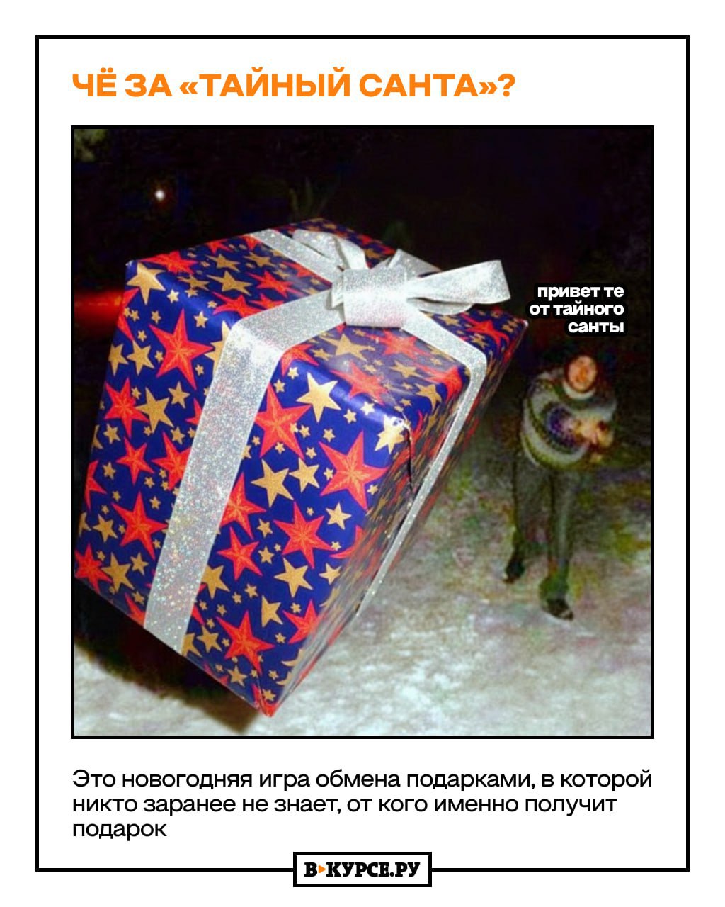 Самое время собирать компанию и играть в игру «Тайный Санта» Самое время собирать компанию и играть в игру «Тайный Санта»