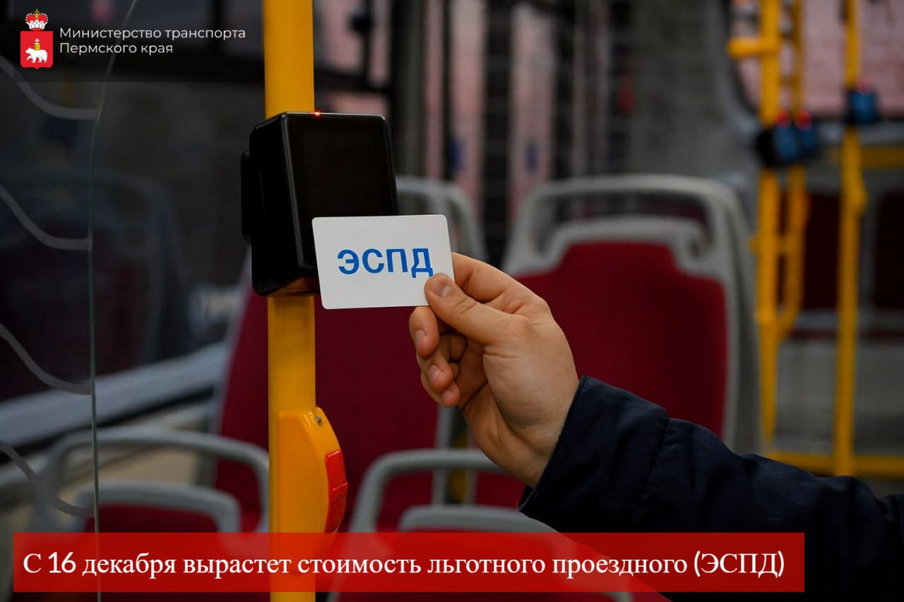 С 16 декабря 2025 года стоимость Электронного социального проездного документа (ЭСПД) увеличивается до 1200 руб