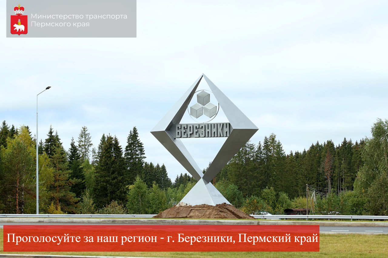 Поддержим Березники — проголосуем за стелу!