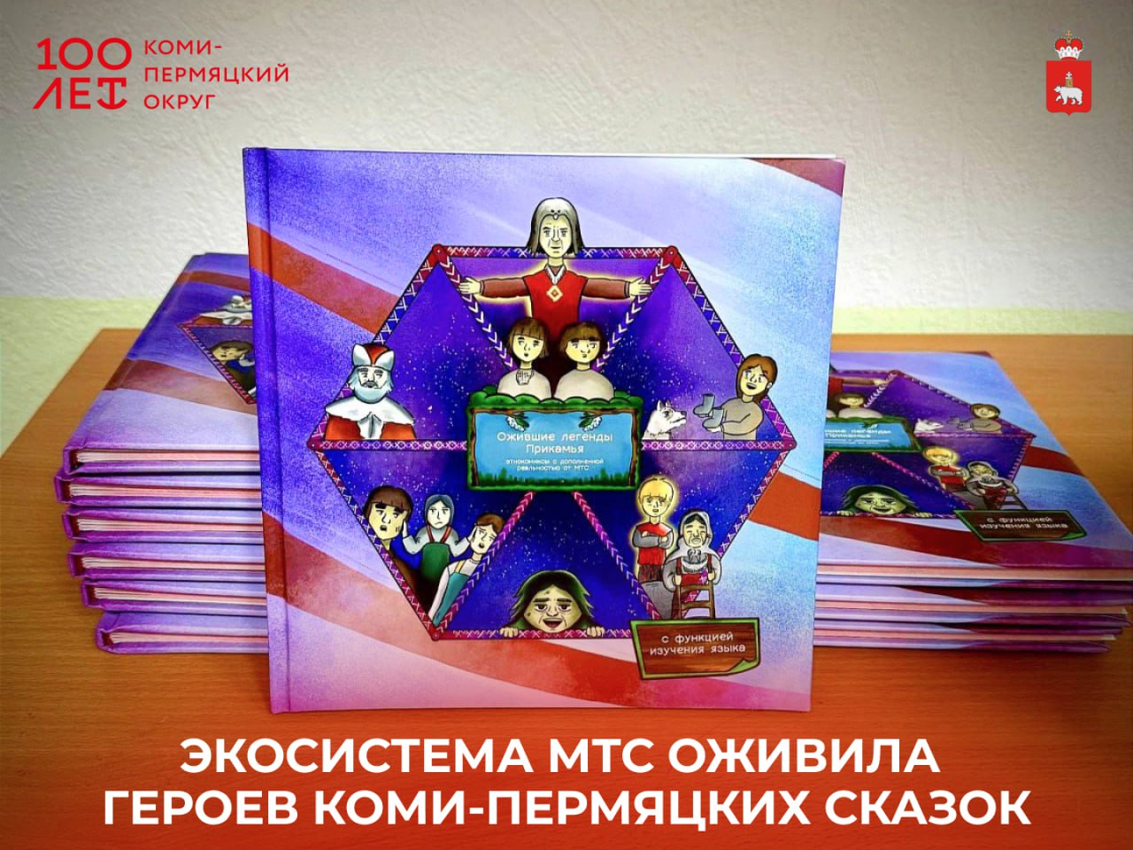 МТС оживила героев коми-пермяцких сказок