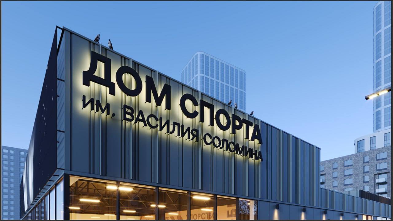 Как будет выглядеть спортобъект в районе «Трудовых резервов», посвященный Василию Соломину — сегодня обсудили концепцию Как будет выглядеть спортобъект в районе «Трудовых резервов», посвященный Василию Соломину — сегодня обсудили концепцию