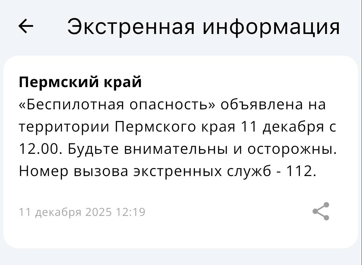Режим «Беспилотная опасность» введен в Пермском крае