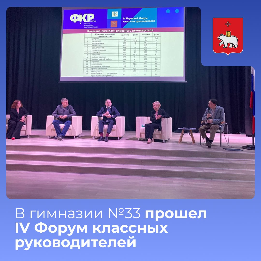 В Перми прошел IV Форум классных руководителей