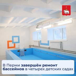 Завершён ремонт в бассейнах четырёх детских садов Перми в рамках проекта «Начинаю плавать»