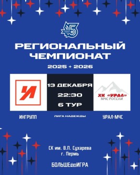 Хоккейные выходные. Сегодня в 22:30 хоккеисты команды «УРАЛ-МЧС» встретятся на ледовой арене СК им. В.П. Сухарева с командой «ИНГРУПП» в очередном матче Регионального этапа Ночной Хоккейной Лиги