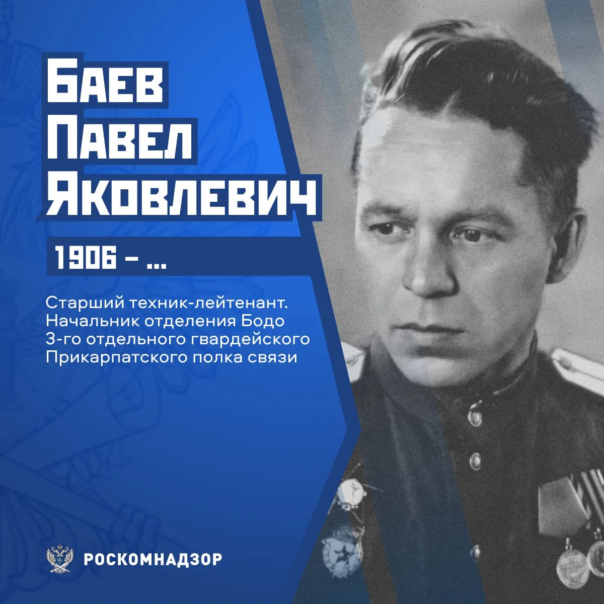 #Герои_связисты. Павел Яковлевич Баев Был призван на службу в июне 1941 года в городе Молотов (ныне Пермь) #Герои_связисты. Павел Яковлевич Баев Был призван на службу в июне 1941 года в городе Молотов (ныне Пермь)