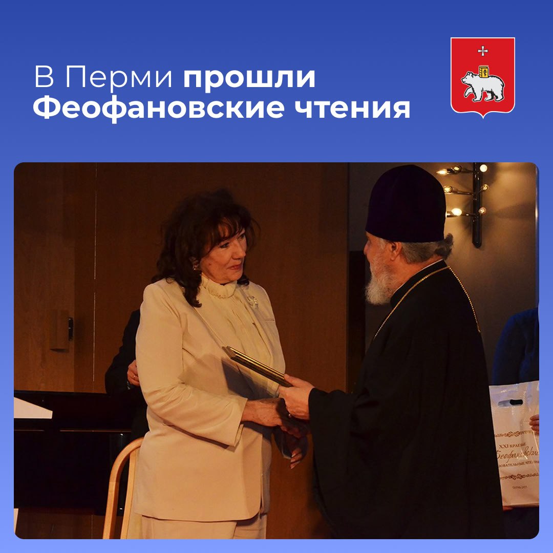 С 4 по 14 декабря в образовательных учреждениях Перми и городских духовно-просветительских центрах состоялись XXI Краевые Феофановские чтения