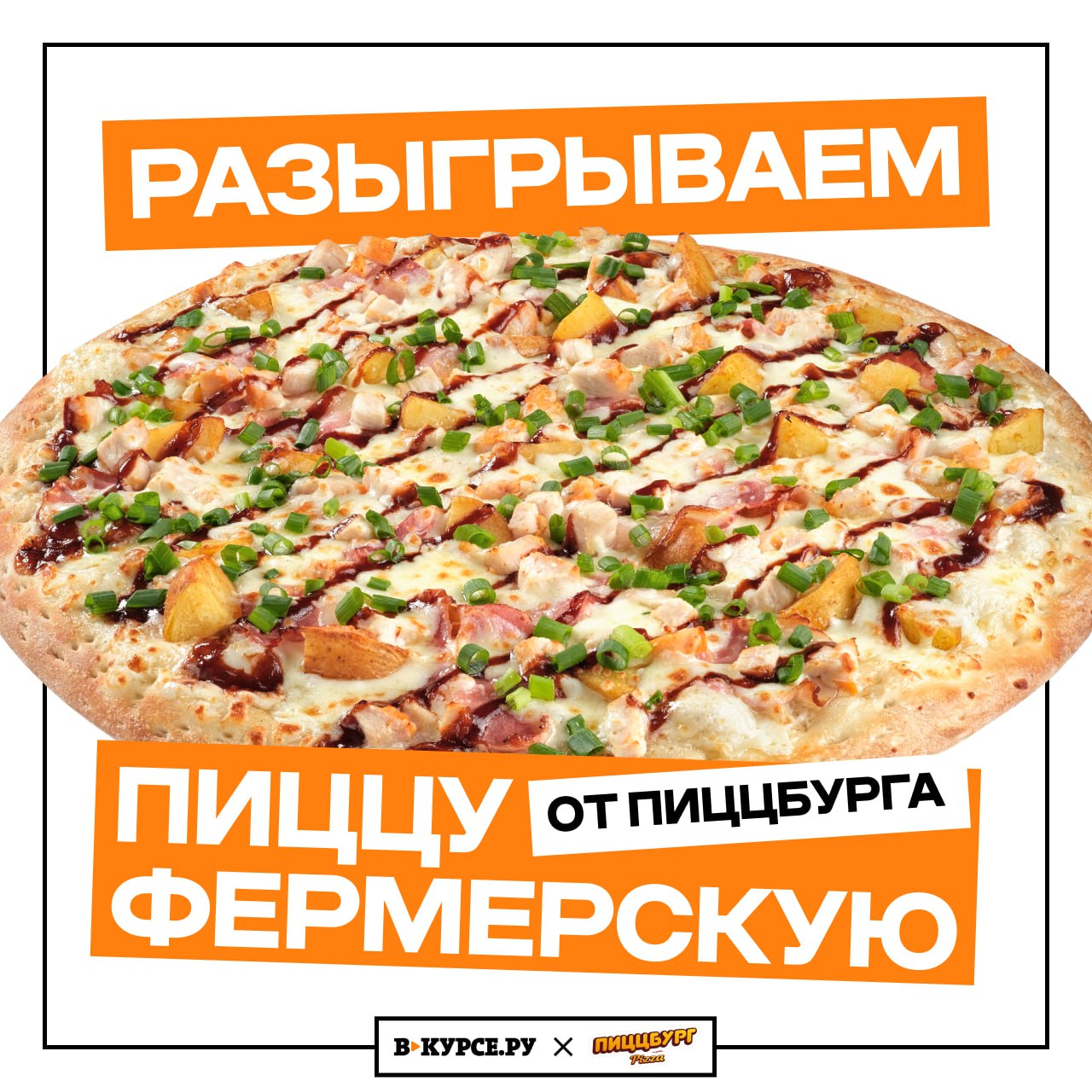 Три пиццы от сети пиццерий «Пиццбург» и три победителя в нашем розыгрыше! Итоги — 22 декабря в 17:00