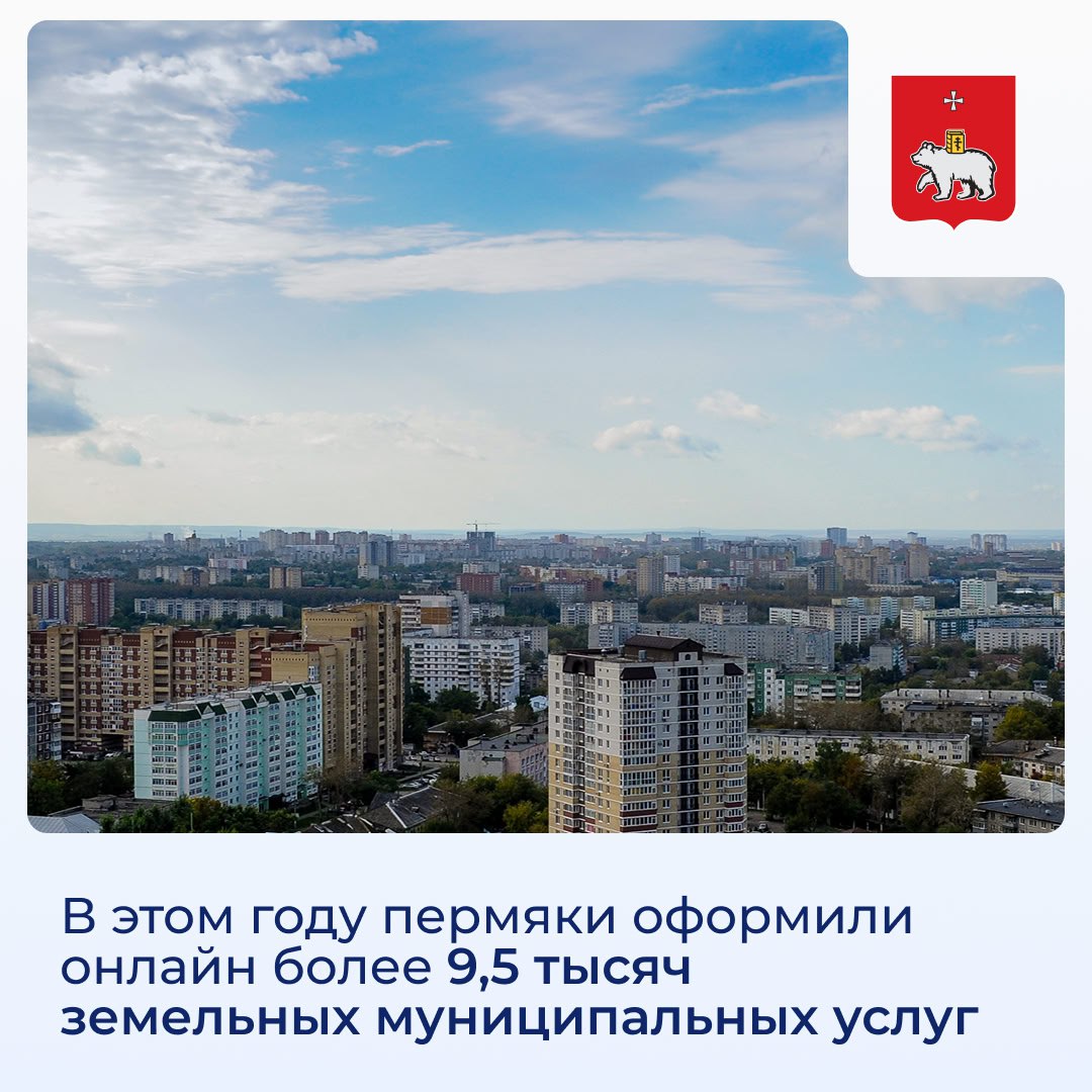 В этом году пермяки оформили онлайн более 9,5 тысяч земельных муниципальных услуг