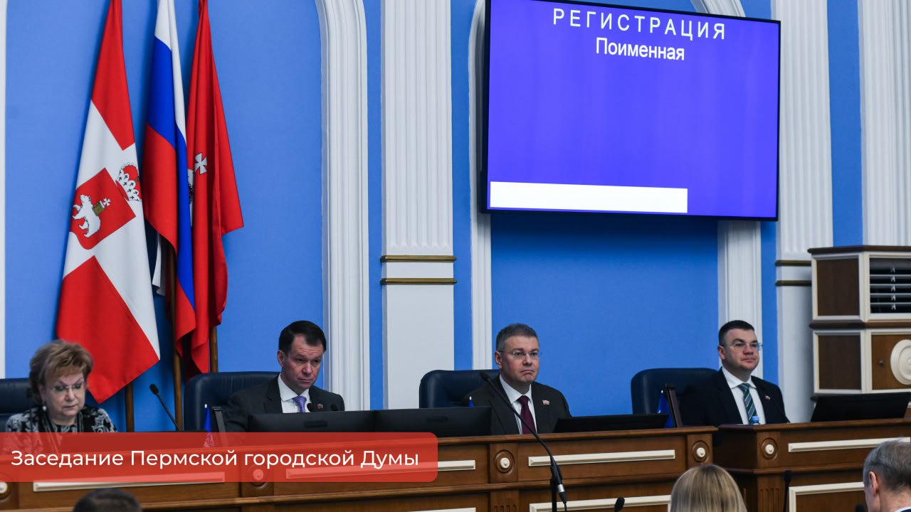 Эдуард Соснин: На сегодняшнем заседании Пермской городской Думы также подвели итоги работы в сфере дорожного хозяйства и и патриотического воспитания молодёжи Эдуард Соснин: На сегодняшнем заседании Пермской городской Думы также подвели итоги работы в сфере дорожного хозяйства и и патриотического воспитания молодёжи