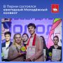 В Перми состоялся ежегодный Молодёжный конвент