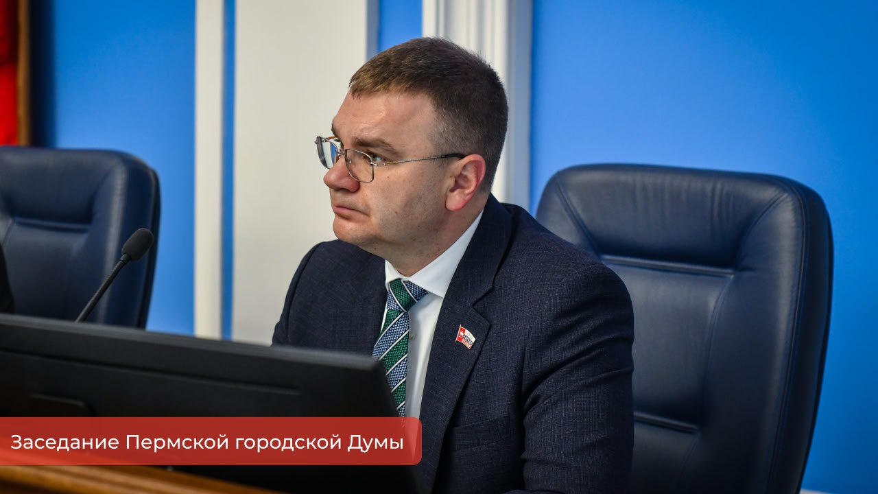 Эдуард Соснин: На сегодняшнем заседании Пермской городской Думы также подвели итоги работы в сфере дорожного хозяйства и и патриотического воспитания молодёжи Эдуард Соснин: На сегодняшнем заседании Пермской городской Думы также подвели итоги работы в сфере дорожного хозяйства и и патриотического воспитания молодёжи