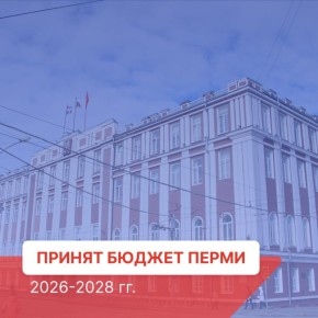 Эдуард Соснин: Сегодня на заседании Пермской городской Думы приняли главный финансовый документ города — бюджет на 2026–2028 годы