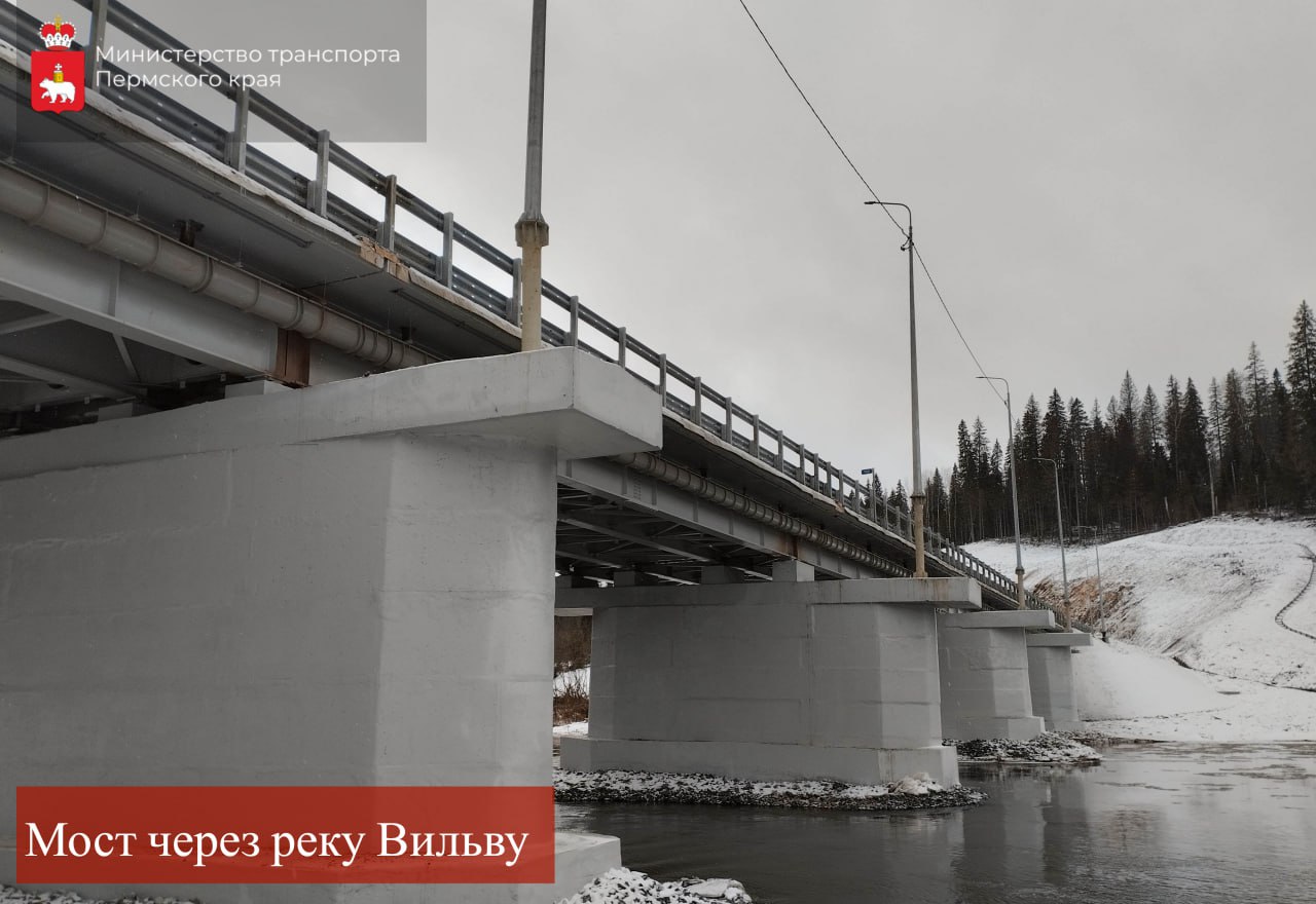 В Пермском крае капитально отремонтирован мост через Вильву