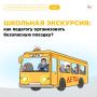 Школьная экскурсия: как педагогу организовать безопасную поездку?