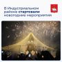 В Индустриальном районе стартовали новогодние мероприятия
