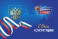 Праздник Конституции: основа сильной и свободной России