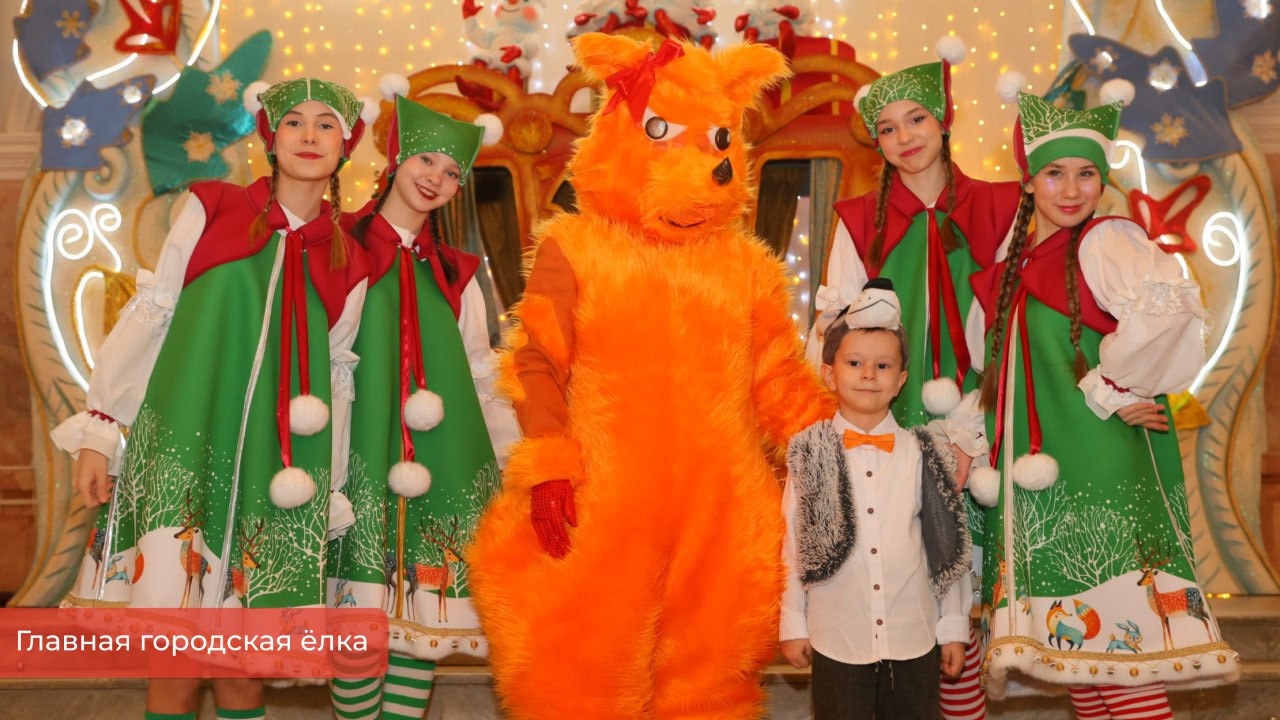 Эдуард Соснин: Сегодня в преддверии Нового года провели главную городскую ёлку во Дворце культуры им. Солдатова. Здесь собрались победители олимпиад и соревнований, дети из семей участников СВО и их родители Эдуард Соснин: Сегодня в преддверии Нового года провели главную городскую ёлку во Дворце культуры им. Солдатова. Здесь собрались победители олимпиад и соревнований, дети из семей участников СВО и их родители