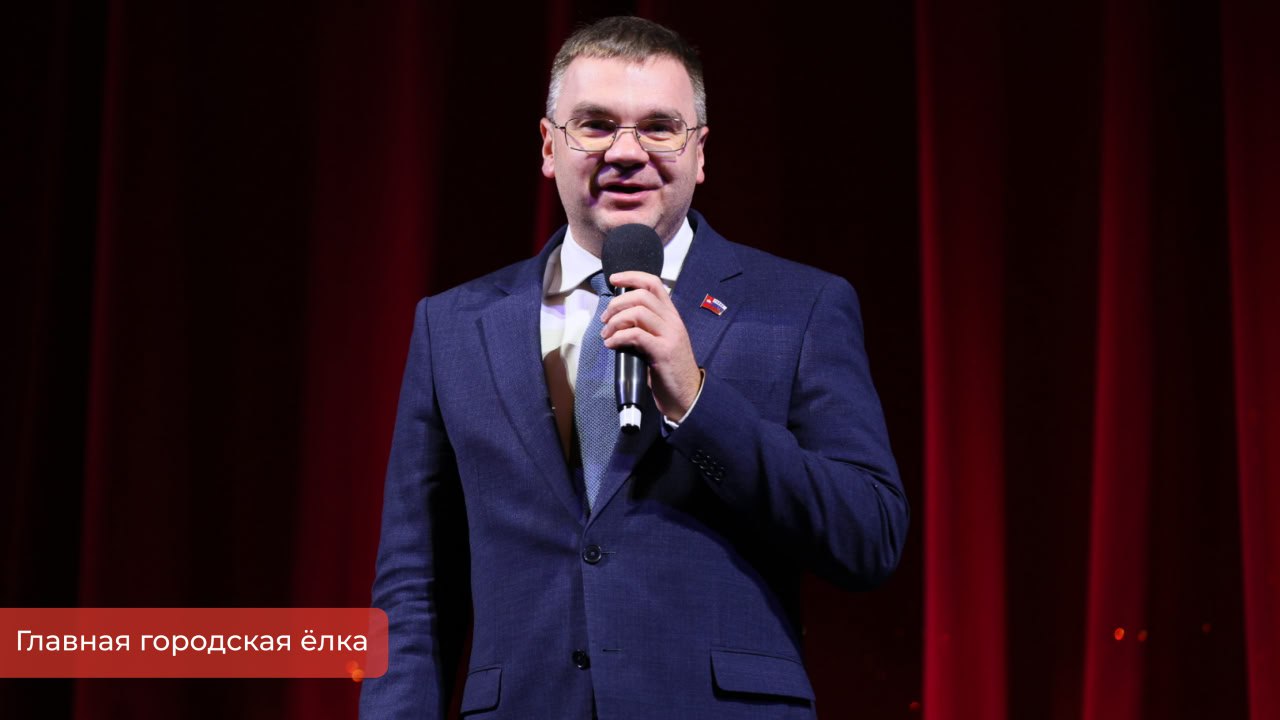 Эдуард Соснин: Сегодня в преддверии Нового года провели главную городскую ёлку во Дворце культуры им. Солдатова. Здесь собрались победители олимпиад и соревнований, дети из семей участников СВО и их родители Эдуард Соснин: Сегодня в преддверии Нового года провели главную городскую ёлку во Дворце культуры им. Солдатова. Здесь собрались победители олимпиад и соревнований, дети из семей участников СВО и их родители