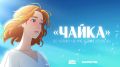 Союзмультфильм и аниме: «Чайка» Чехова обретает новую жизнь