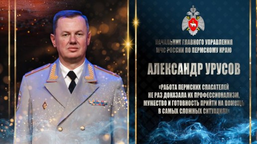Поздравление начальника Главного управления МЧС России по Пермскому краю Александра Урусова с Днем спасателя Российской Федерации