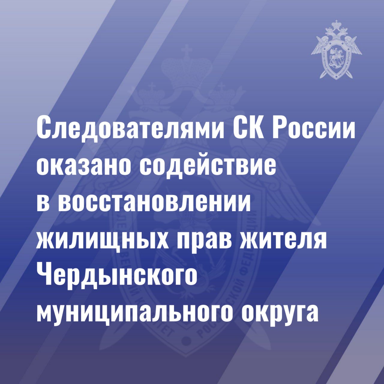 В Пермском крае следователями СК России оказано содействие в восстановлении жилищных прав заявителя