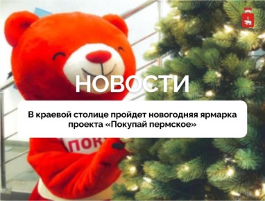 В Перми завтра откроется новогодняя ярмарка продукции местных производителей