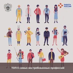 ТОП-5 самых востребованных профессий в России