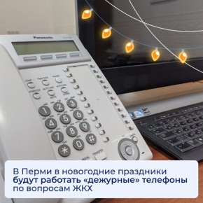 В Перми в новогодние праздники будут работать «дежурные» телефоны по вопросам ЖКХ