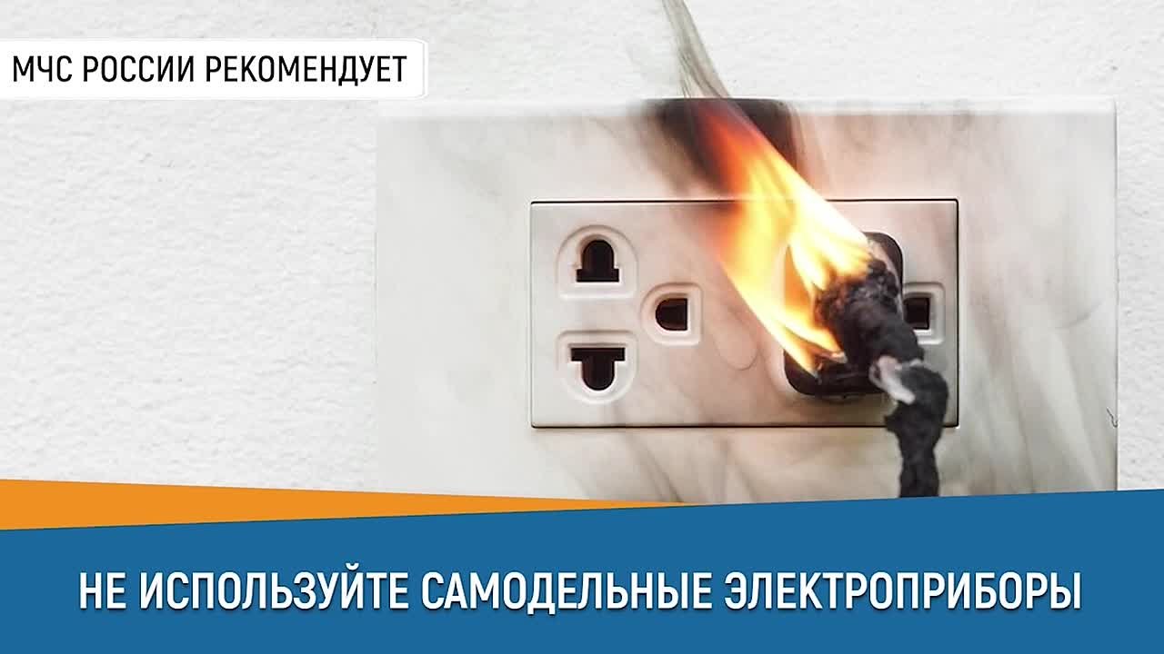 Электроприборы — источник повышенного риска пожара