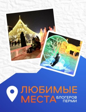 Эдуард Соснин: Новогодние каникулы не закончились, ещё есть время прогулять по знаменитым пермским локациям